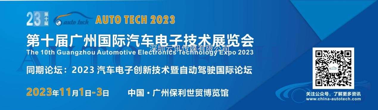 助力汽車電子產業發展—AUTO TECH 2023華南展將在廣州盛大召開