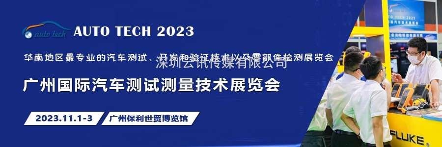 汽車測試的一站式解決方案，盡在2023廣州汽車測試測量技術展