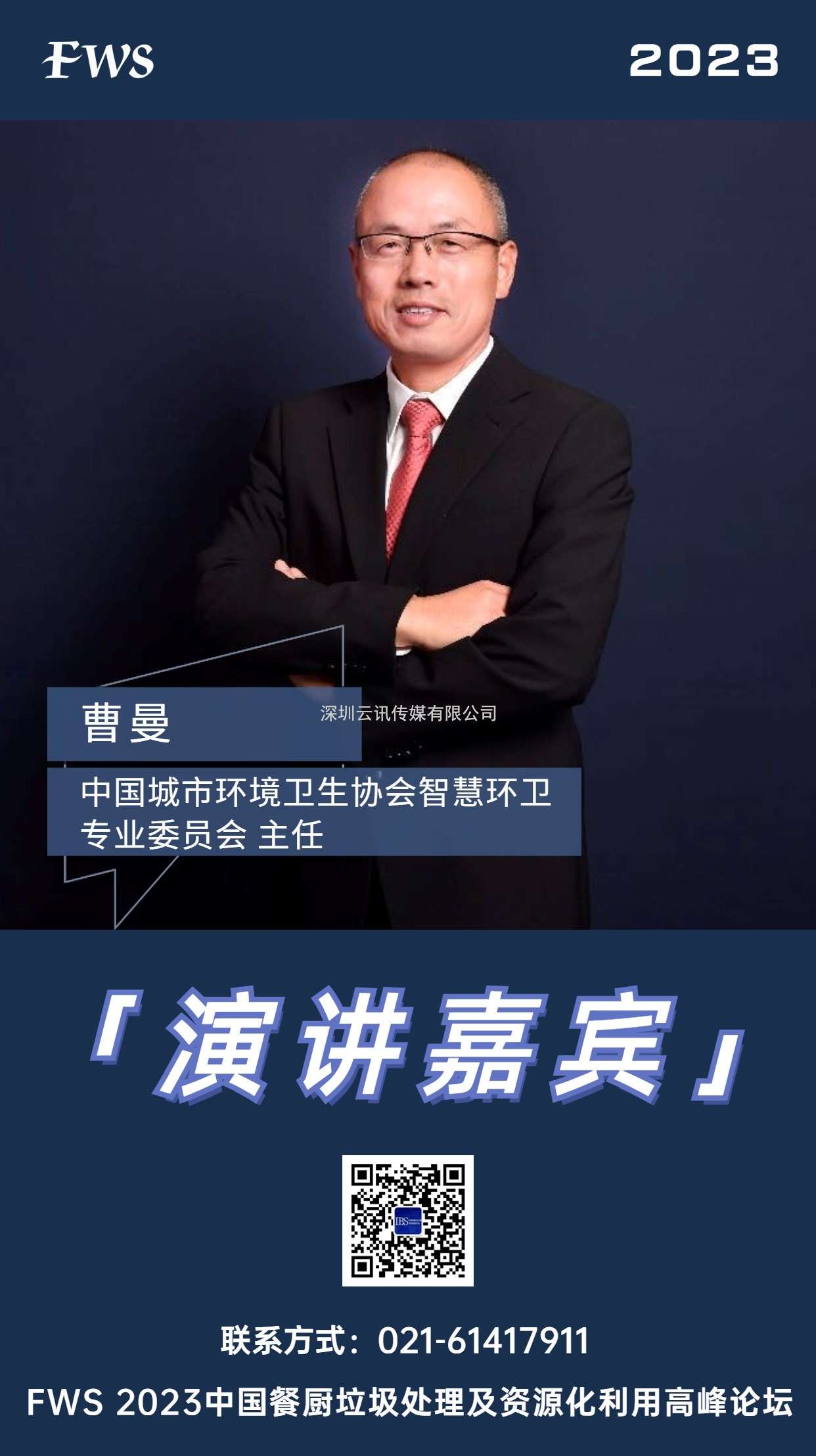 曹曼-中國城市環境衛生協會智慧環衛專業委員會-主任