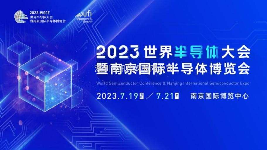 7月19-21日，2023世界半導體大會暨南京國際半導體博覽會將在南京舉辦