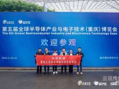 【圓滿收官】第五屆全球半導體產(chǎn)業(yè)與電子技術(shù)（重慶）博覽會精彩回顧！