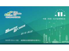 推成渝雙城經(jīng)濟圈建設(shè)，第十一屆中國（西部）電子信息博覽會強勢來襲