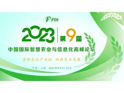 開始征集！PIS 2023第九屆中國國際智慧農業與信息化  高峰論壇論文投稿火熱啟動！