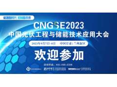歡迎參加  中國光伏工程與儲能技術應用大會