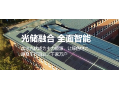 大會協辦單位|華為技術有限公司亮相第三屆中國光伏工程與儲能技術應用大會