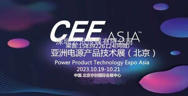 CEEASIA2023亞洲電源技術展---  重磅開啟“源”時代