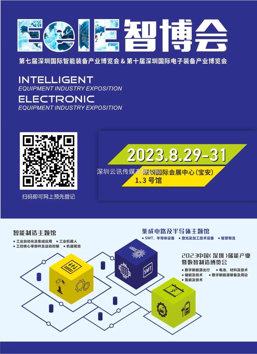 數智轉型，裝備先行 | EeIE2023智能制造領袖峰會暨第七屆智能制造高峰論壇即將與您見面!