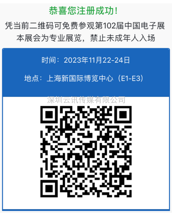 展會(huì)有約|第102屆中國(guó)電子展觀眾登記全面開(kāi)啟