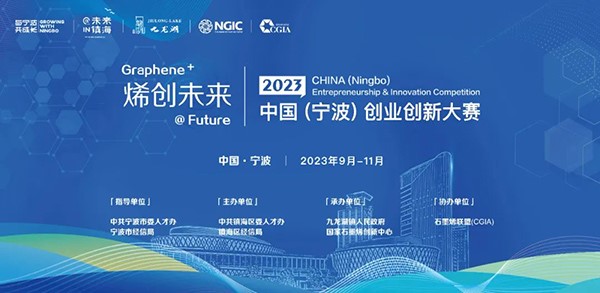 2023“烯創未來”中國（寧波）創業創新大賽正式啟動！