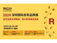 2024深圳國際自有品牌展，齊聚全球自有品牌精品，打造高質量行業論壇