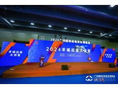 應急盛宴，再創輝煌！2024廣州應急展圓滿閉幕！