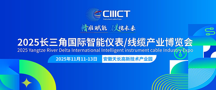 2025長三角國際智能儀表線纜產業博覽會